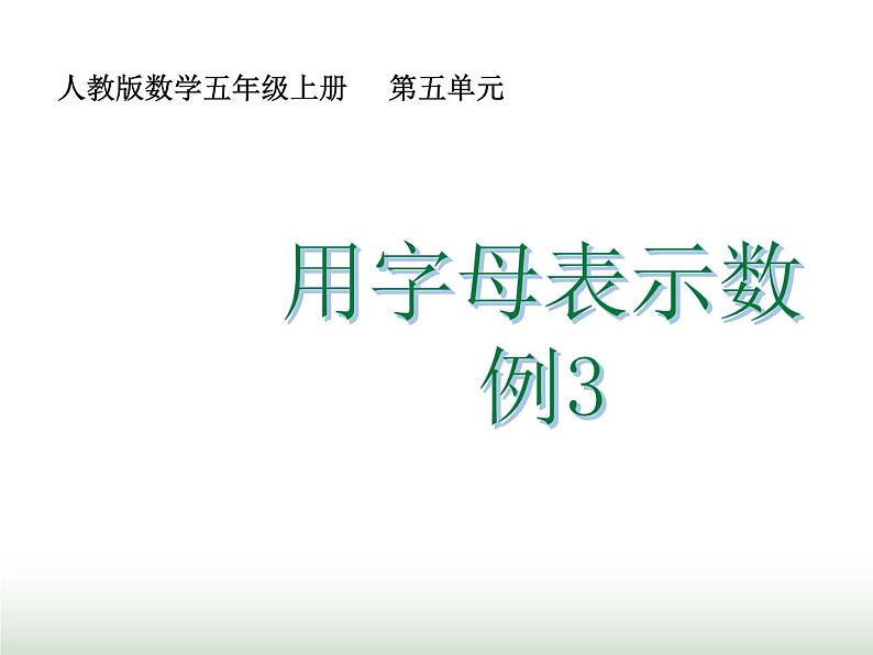 人教版五年级数学上册第5单元第3课时用字母表示数（三）课件第1页