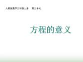人教版五年级数学上册第5单元第6课时方程的意义课件
