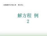 人教版五年级数学上册第5单元第9课时解方程（二）课件