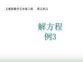 人教版五年级数学上册第5单元第10课时解方程（三）课件