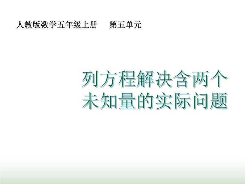 人教版五年级数学上册第5单元第16课时实际问题与方程（四）课件第1页