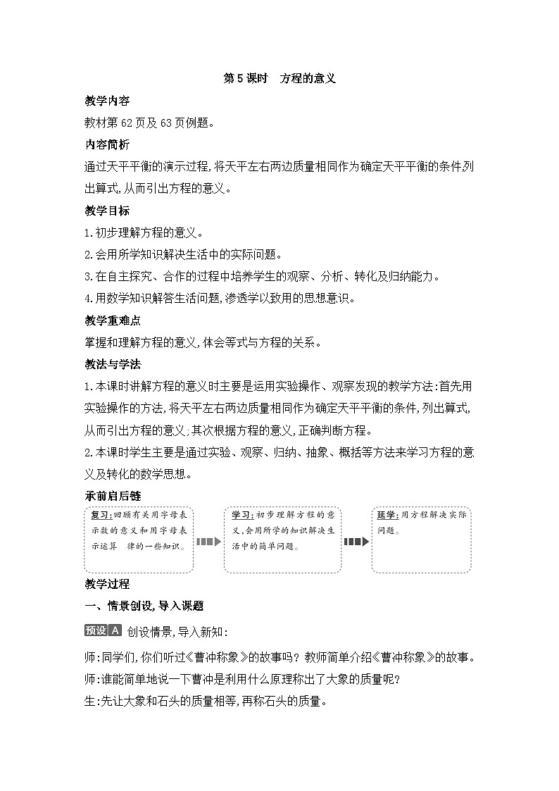 人教版五年级数学上册第五单元第五课时方程的意义教案第1页