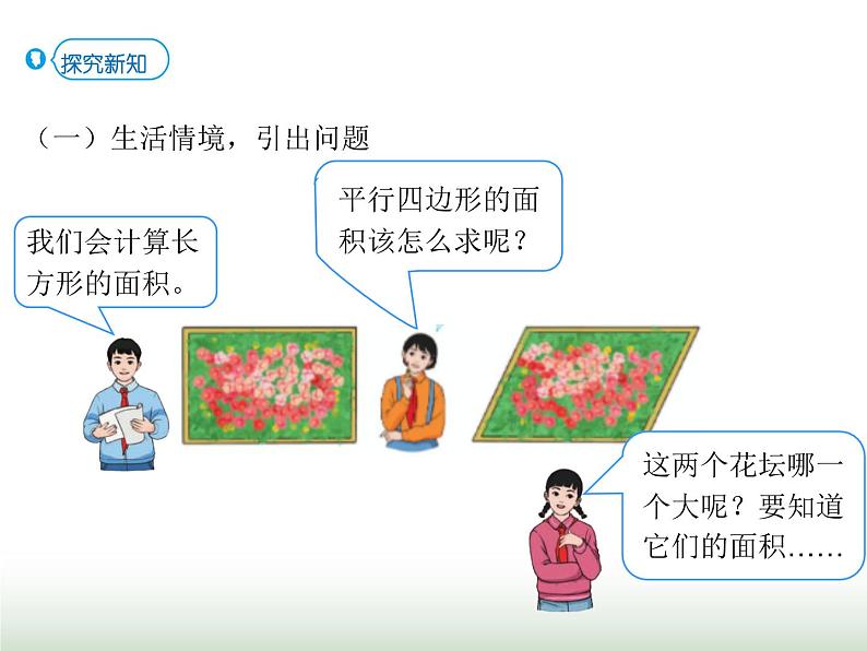 人教版五年级数学上册第6单元第2课时平行四边形的面积（二）课件第6页