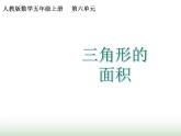 人教版五年级数学上册第六单元第三课时三角形的面积课件