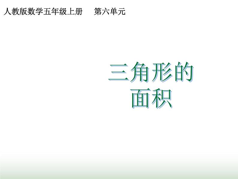 人教版五年级数学上册第六单元第三课时三角形的面积课件01