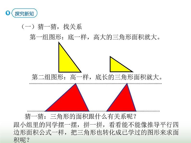 人教版五年级数学上册第六单元第三课时三角形的面积课件03