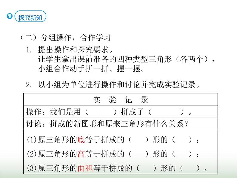 人教版五年级数学上册第六单元第三课时三角形的面积课件04