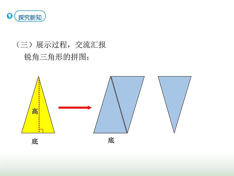 人教版五年级数学上册第六单元第三课时三角形的面积课件05