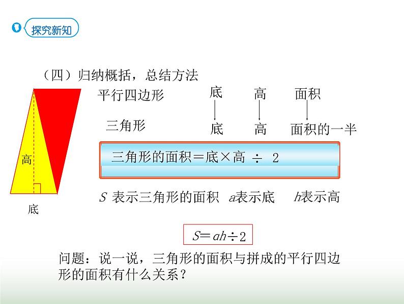 人教版五年级数学上册第六单元第三课时三角形的面积课件08