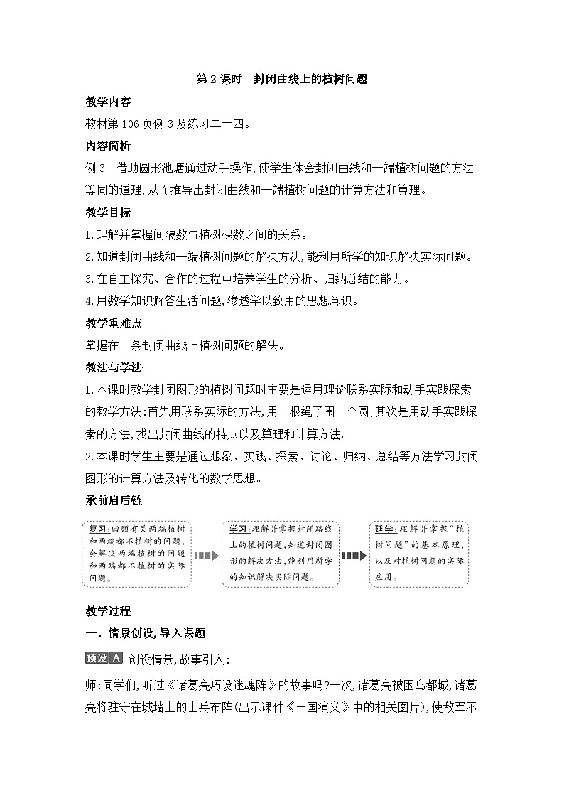 人教版五年级数学上册第七单元第二课时封闭曲线上的植树问题教案第1页