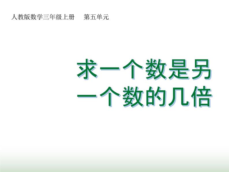 人教版三年级数学上册第五单元第二课时求一个数是另一个数的几倍课时课件01