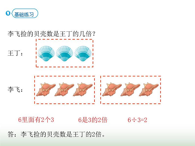 人教版三年级数学上册第五单元第二课时求一个数是另一个数的几倍课时课件07