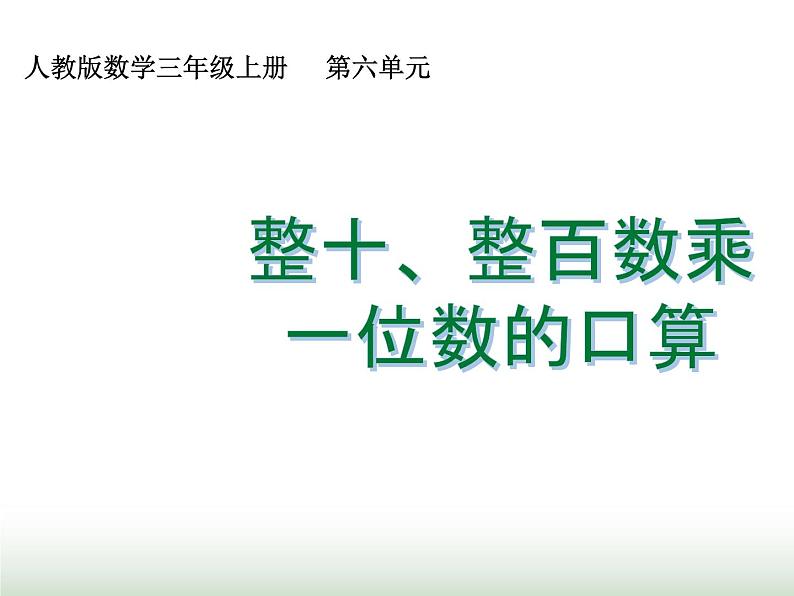 人教版三年级数学上册第六单元第一课时整十、整百乘一位数口算课时课件第1页
