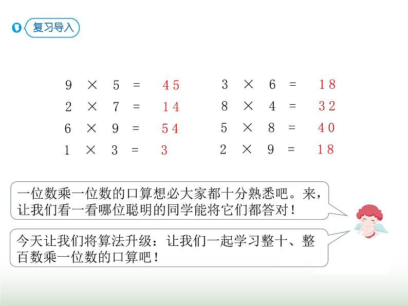 人教版三年级数学上册第六单元第一课时整十、整百乘一位数口算课时课件第2页
