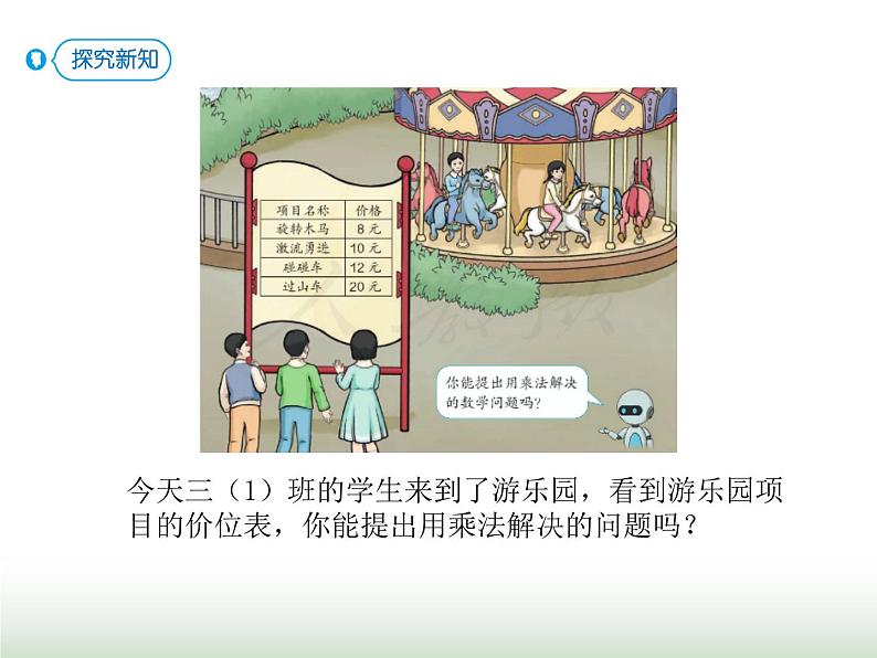 人教版三年级数学上册第六单元第一课时整十、整百乘一位数口算课时课件第3页