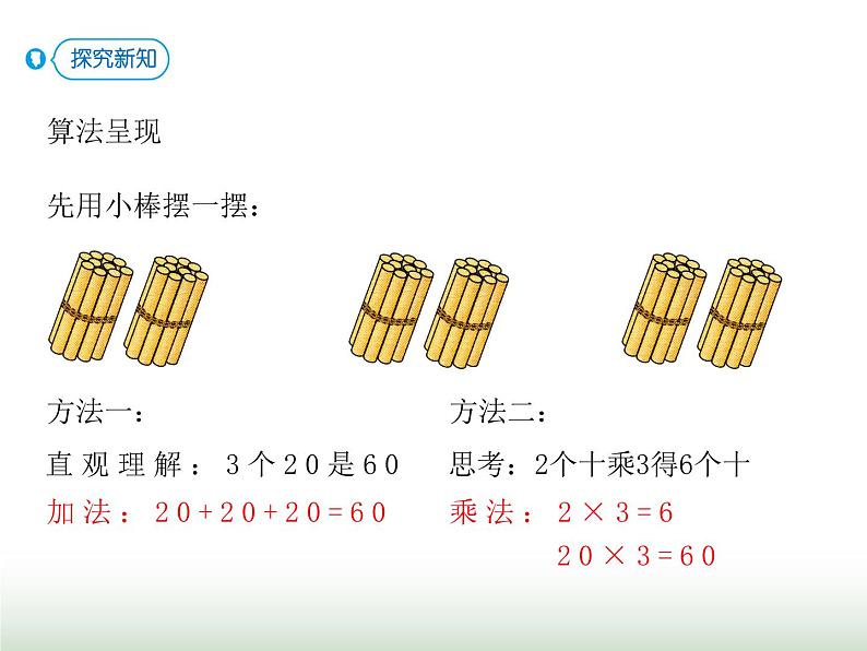 人教版三年级数学上册第六单元第一课时整十、整百乘一位数口算课时课件第5页