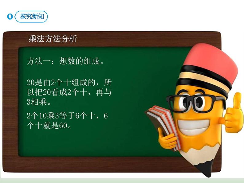 人教版三年级数学上册第六单元第一课时整十、整百乘一位数口算课时课件第6页
