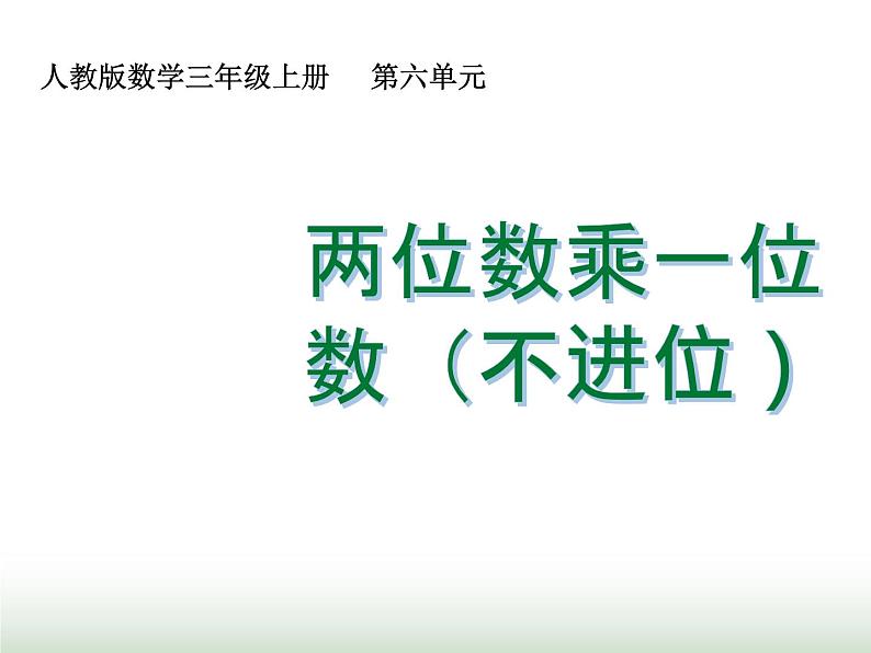 人教版三年级数学上册第六单元第二课时两位数乘一位数（不进位）口算课时课件第1页