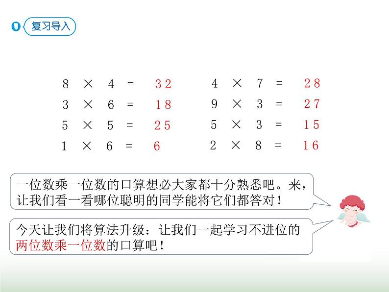 人教版三年级数学上册第六单元第二课时两位数乘一位数（不进位）口算课时课件第2页