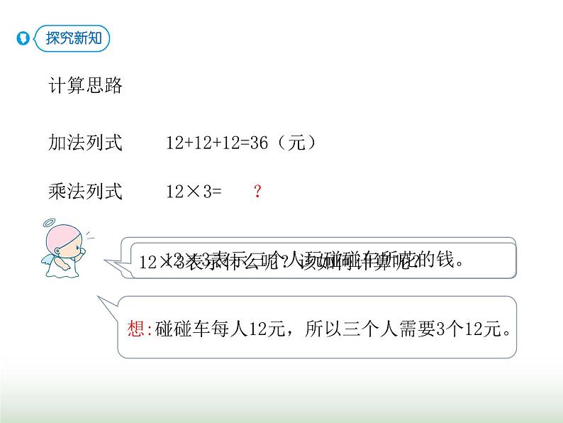 人教版三年级数学上册第六单元第二课时两位数乘一位数（不进位）口算课时课件第4页