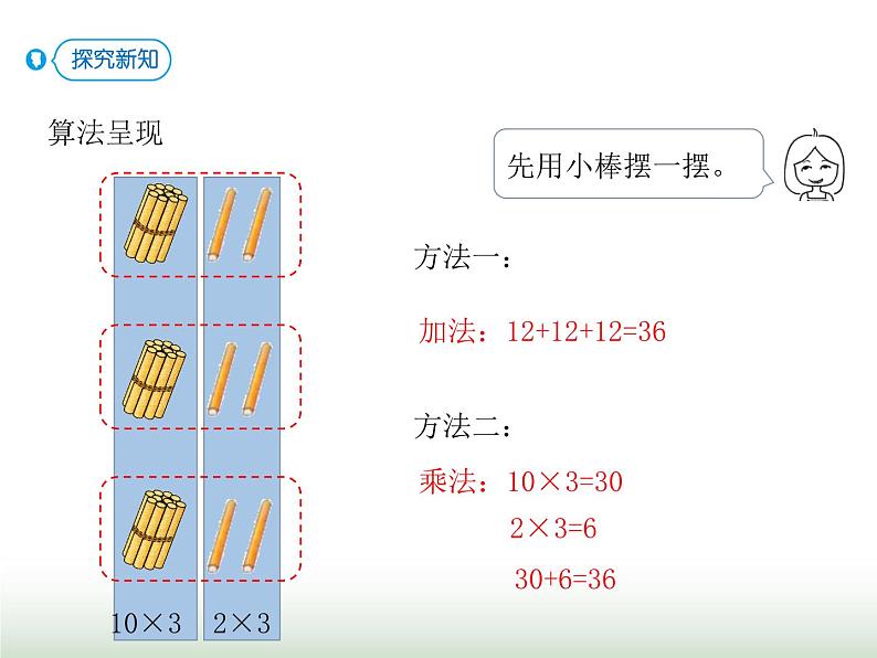 人教版三年级数学上册第六单元第二课时两位数乘一位数（不进位）口算课时课件第5页