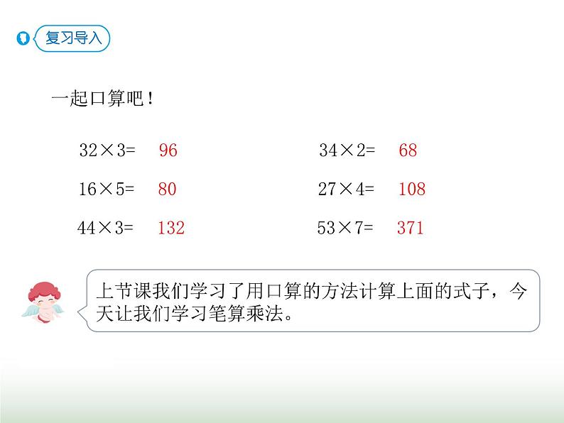 人教版三年级数学上册第六单元第三课时两、三位数乘一位数（不进位）课时课件第4页