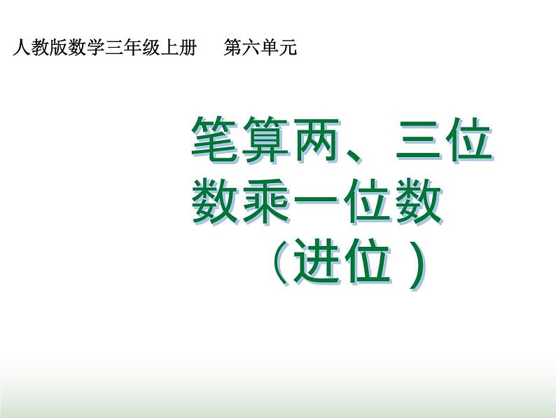 人教版三年级数学上册第六单元第四课时两、三位数乘一位数（进位）课时课件第1页