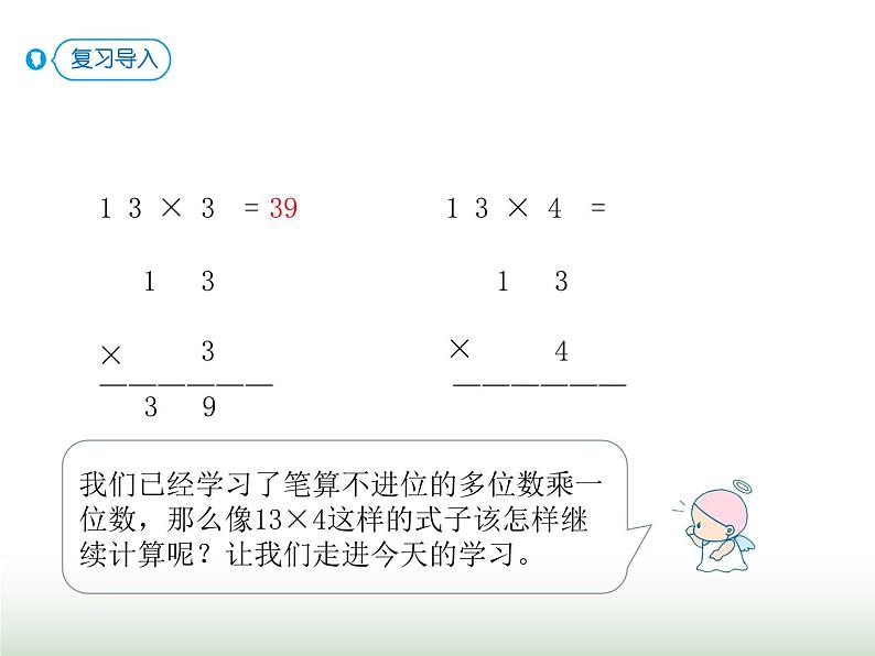 人教版三年级数学上册第六单元第四课时两、三位数乘一位数（进位）课时课件第2页