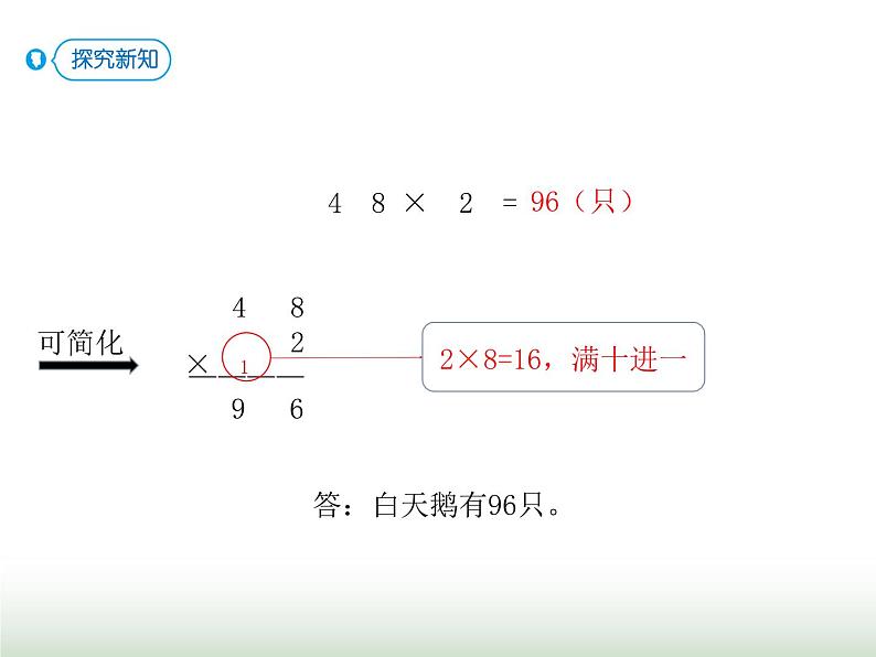 人教版三年级数学上册第六单元第四课时两、三位数乘一位数（进位）课时课件第6页