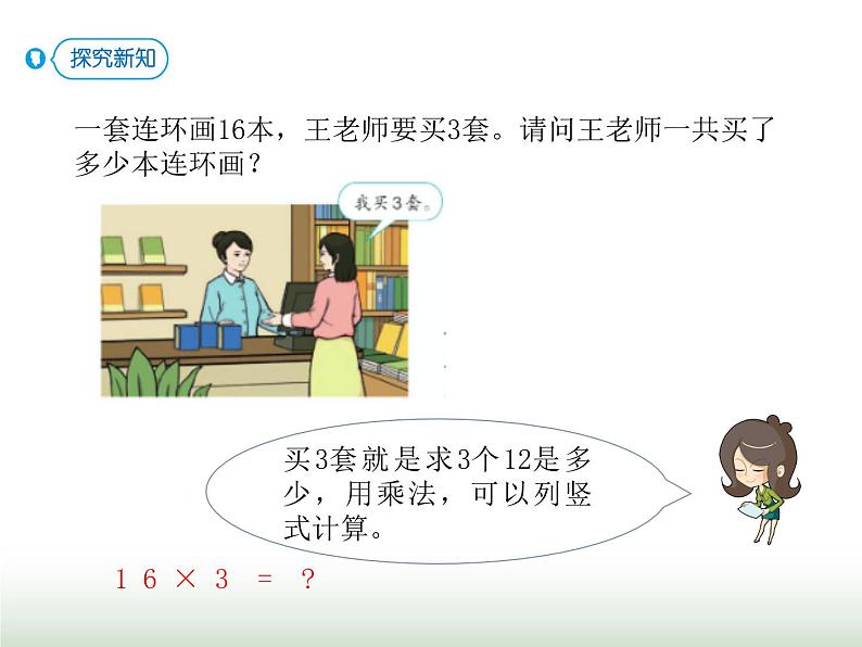 人教版三年级数学上册第六单元第四课时两、三位数乘一位数（进位）课时课件第7页