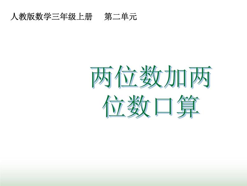 人教版三年级数学上册第二单元第一课时两位数加两位数口算课时课件01