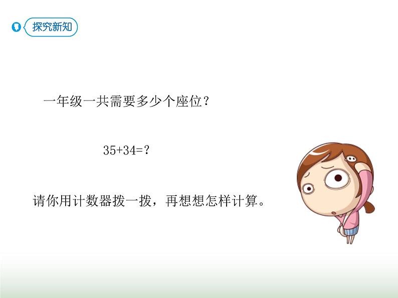 人教版三年级数学上册第二单元第一课时两位数加两位数口算课时课件04