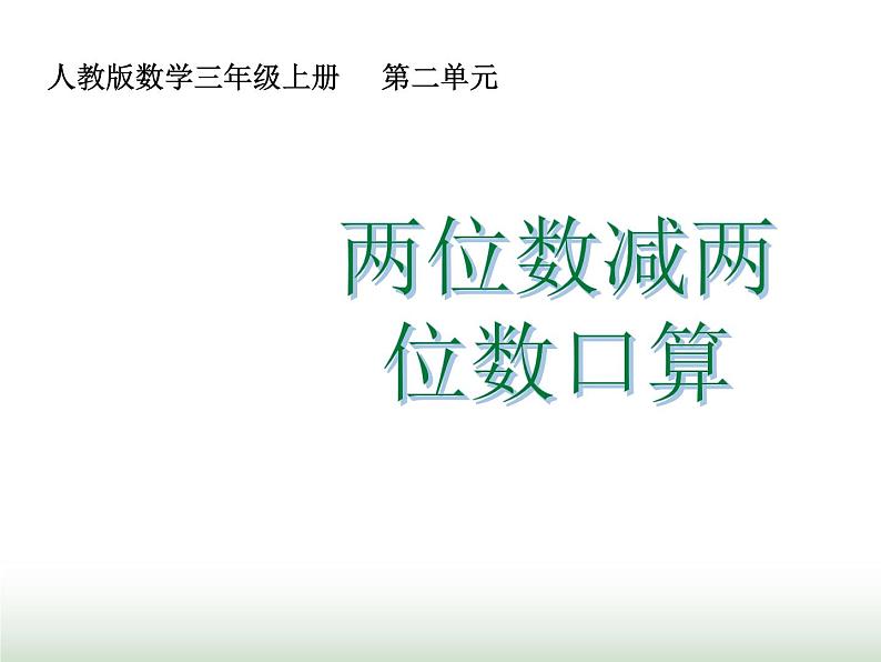 人教版三年级数学上册第二单元第二课时两位数减两位数口算课时课件第1页