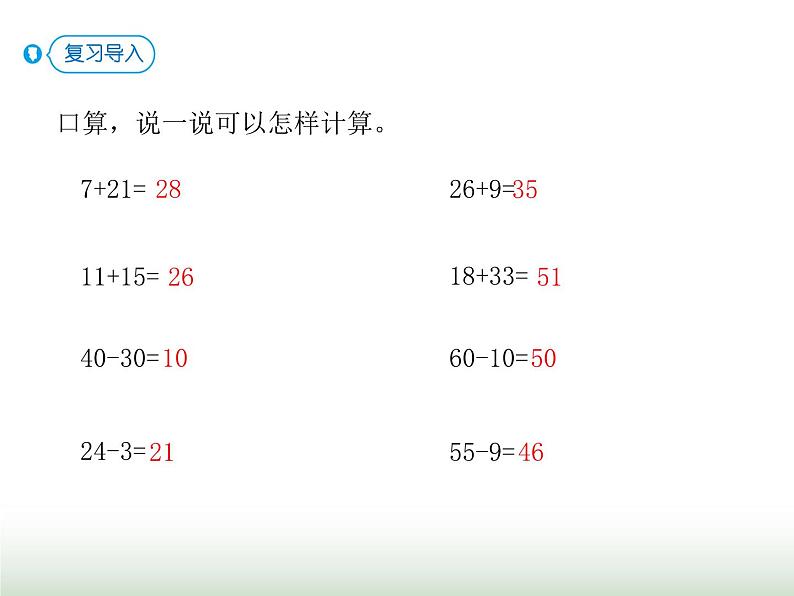 人教版三年级数学上册第二单元第二课时两位数减两位数口算课时课件第2页