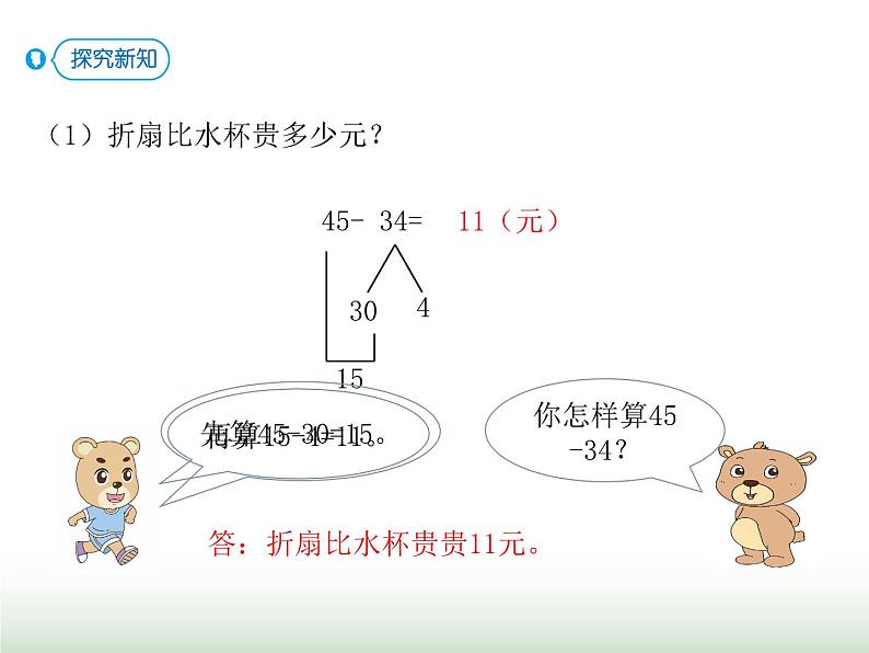 人教版三年级数学上册第二单元第二课时两位数减两位数口算课时课件第4页