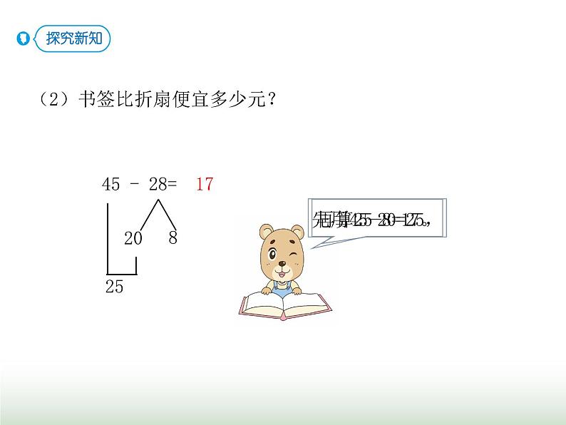 人教版三年级数学上册第二单元第二课时两位数减两位数口算课时课件第7页