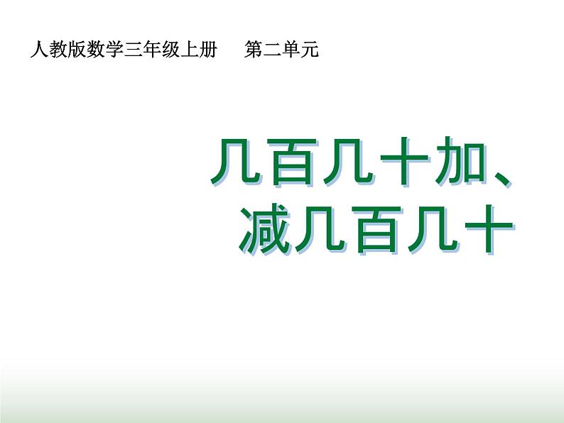 人教版三年级数学上册第二单元第三课时几百几十加、减几百几十课时课件01