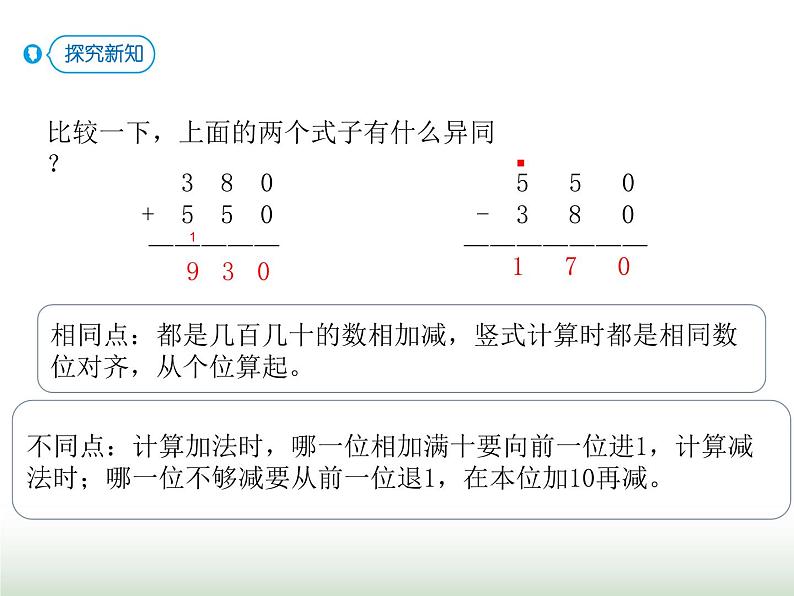 人教版三年级数学上册第二单元第三课时几百几十加、减几百几十课时课件05