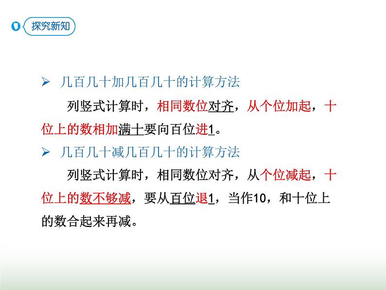 人教版三年级数学上册第二单元第三课时几百几十加、减几百几十课时课件06