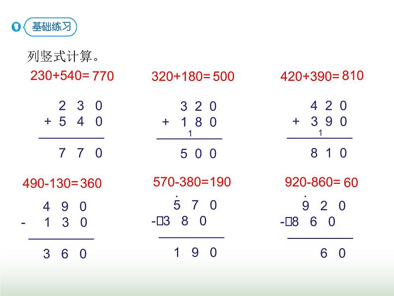 人教版三年级数学上册第二单元第三课时几百几十加、减几百几十课时课件07