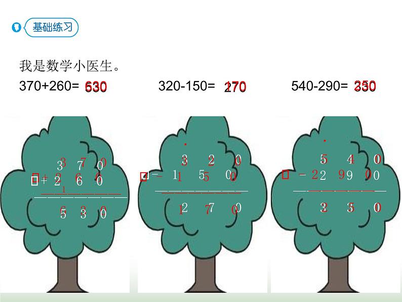 人教版三年级数学上册第二单元第三课时几百几十加、减几百几十课时课件08