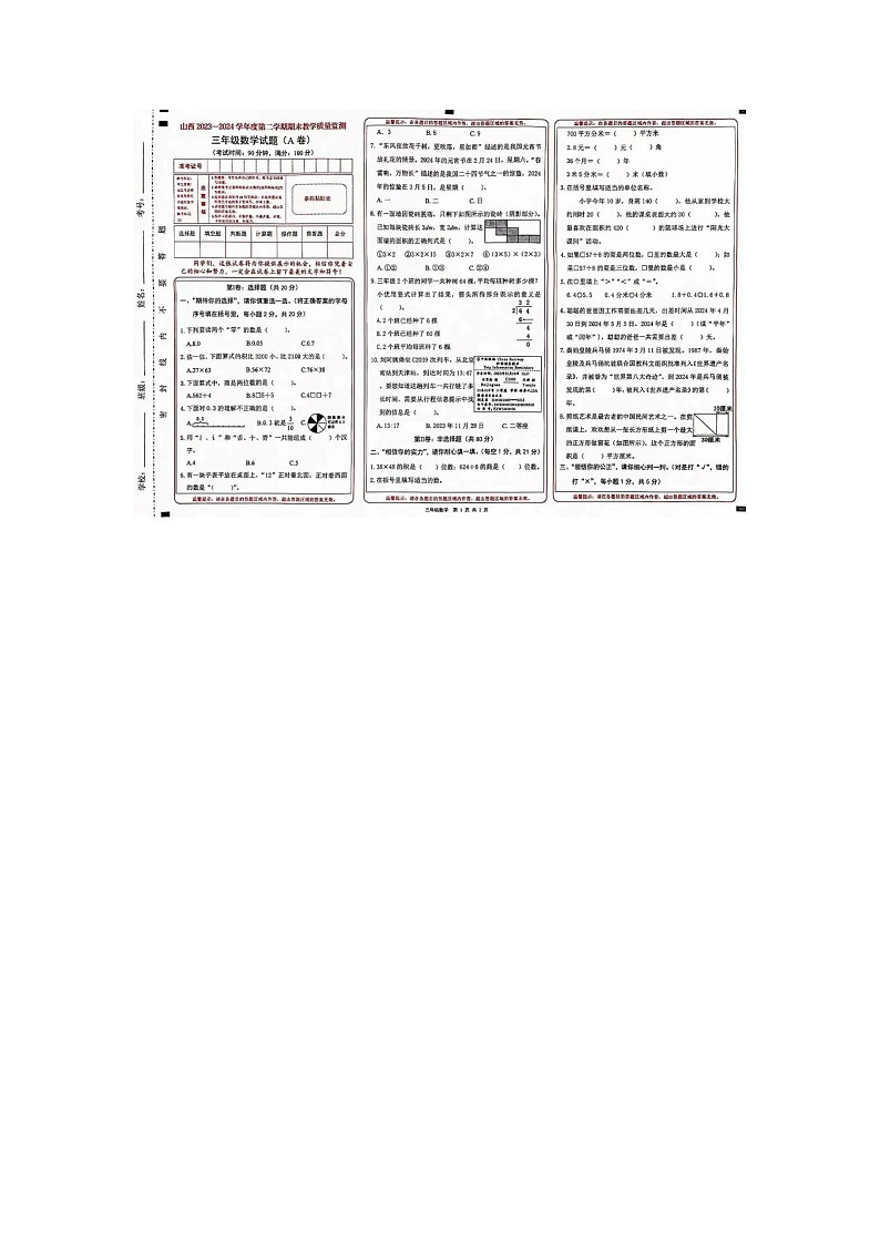 山西省长治市潞州区2023-2024学年三年级下学期期末数学试题01