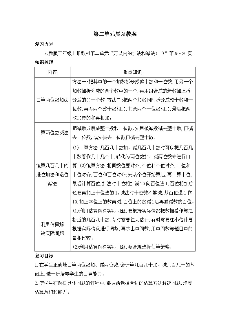 人教版三年级数学上册第二单元复习教案第1页