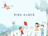 青岛版（2024）数学一年级上册 我的幼儿园第1课时 幼儿园印象 PPT课件
