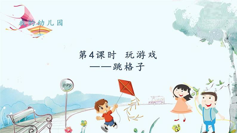 青岛版（2024）数学一年级上册 我的幼儿园第4课时 玩游戏3跳格子 PPT课件第1页