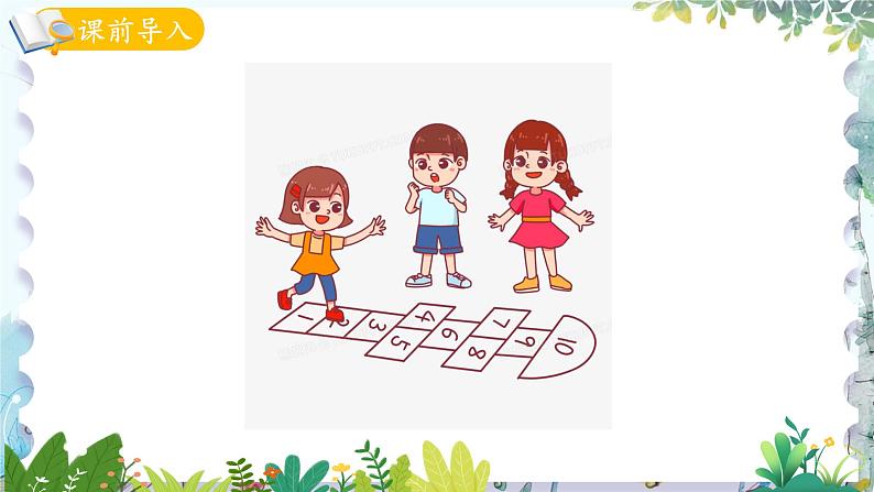 青岛版（2024）数学一年级上册 我的幼儿园第4课时 玩游戏3跳格子 PPT课件第2页