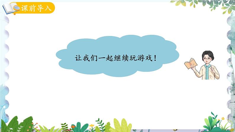 青岛版（2024）数学一年级上册 我的幼儿园第4课时 玩游戏3跳格子 PPT课件第3页