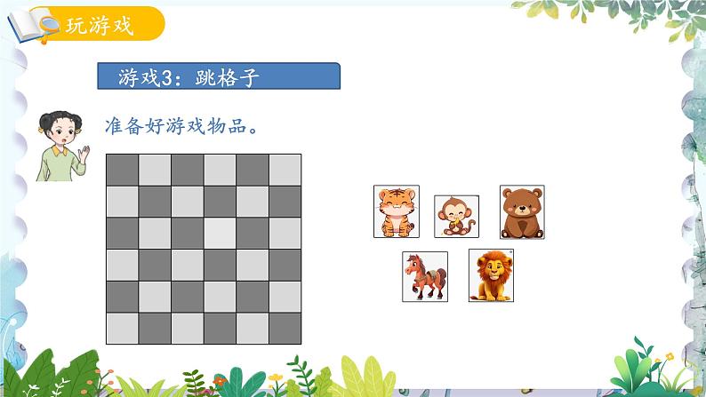 青岛版（2024）数学一年级上册 我的幼儿园第4课时 玩游戏3跳格子 PPT课件第4页