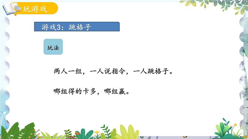 青岛版（2024）数学一年级上册 我的幼儿园第4课时 玩游戏3跳格子 PPT课件第5页