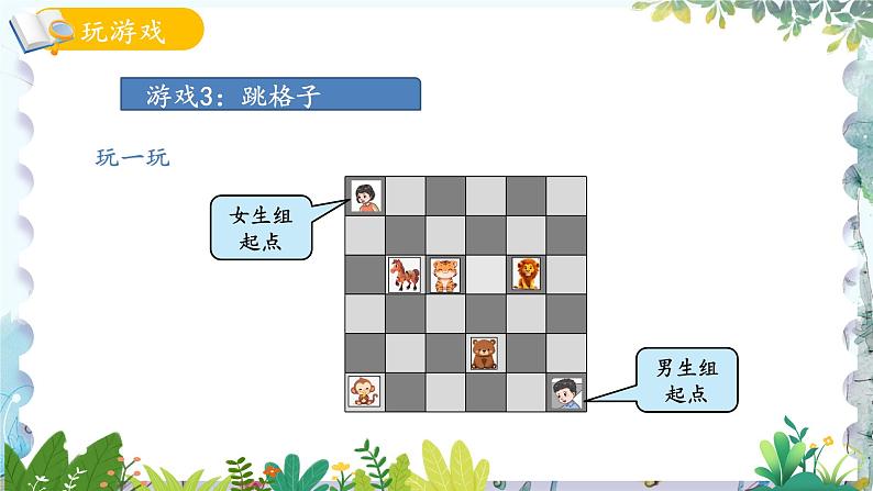 青岛版（2024）数学一年级上册 我的幼儿园第4课时 玩游戏3跳格子 PPT课件第6页